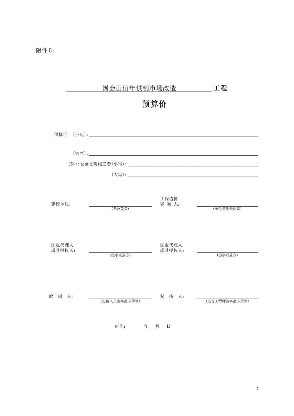 “佰年供銷(xiāo)”智慧生鮮市場(chǎng)（國會(huì )山店）消防整改工程比選文件_007.jpg